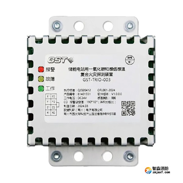 海灣GST-TRIO-003儲能電站用一氧化碳和感煙感溫復合火災(zāi)探測裝置 海灣GST-TRIO-003儲能電站用一氧化碳和感煙感溫復合火災(zāi)探測裝置